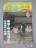藏品(前進雜誌社出版《前進廣場》週刊第6期)的圖片