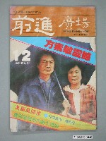 藏品(前進雜誌社出版《前進廣場》週刊第12期)的圖片