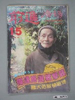藏品(前進雜誌社出版《前進廣場》週刊第15期)的圖片