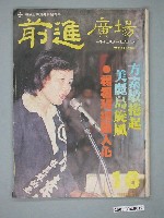 藏品(前進雜誌社出版《前進廣場》週刊第16期)的圖片