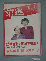 藏品(前進雜誌社出版《前進廣場》週刊第23期總號94號)的圖片