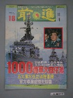 藏品(前進雜誌社出版《前進》週刊第18期總號158號)的圖片