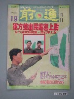 藏品(前進雜誌社出版《前進》週刊第19期總號159號)的圖片