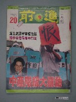 藏品(前進雜誌社出版《前進》週刊第20期總號160號)的圖片