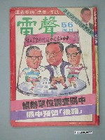 藏品(雷聲雜誌社發行《雷聲週刊》第56期)的圖片