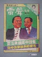 藏品(雷聲雜誌社發行《雷聲週刊》第59期)的圖片