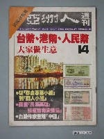 藏品(亞洲人出版社出版《亞洲人》週刊第14期)的圖片