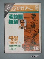 藏品(亞洲人出版社出版《亞洲人》週刊第18期)的圖片