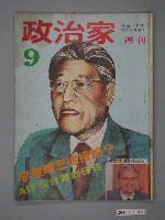 藏品(政治家雜誌社發行《政治家週刊》第9期)的圖片