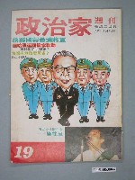 藏品(政治家雜誌社發行《政治家週刊》第19期)的圖片
