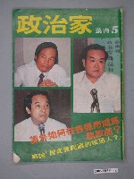 藏品(政治家雜誌社發行《政治家叢書》第5期)的圖片