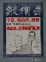 藏品(縱橫雜誌社出版《縱橫》週刊第4號總號51號)的圖片