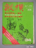 藏品(縱橫雜誌社出版《縱橫》月刊第6卷第4期總號34號)的圖片