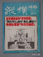 藏品(縱橫雜誌社出版《縱橫》週刊第46號總號93號)的圖片