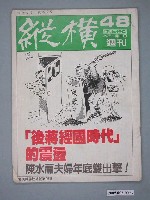 藏品(縱橫雜誌社出版《縱橫》週刊第48號總號95號)的圖片