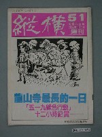 藏品(縱橫雜誌社出版《縱橫》週刊第51號總號98號)的圖片