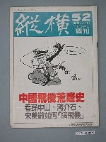 藏品(縱橫雜誌社出版《縱橫》週刊第52號總號99號)的圖片