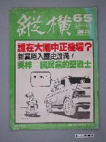 藏品(縱橫雜誌社出版《縱橫》週刊第65號總號112號)的圖片