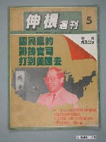 藏品(伸根雜誌社《伸根》週刊第5期)的圖片
