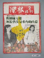 藏品(深根雜誌社《深根》週刊第2期)的圖片
