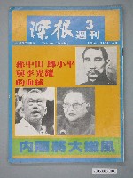 藏品(深根雜誌社《深根》週刊第3期)的圖片