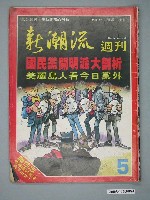 藏品(新潮流雜誌社《新潮流》週刊第5期)的圖片