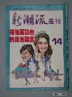 藏品(新潮流雜誌社《新潮流》週刊第14期)的圖片