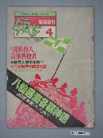 藏品(領先新聞雜誌社出版《領先新聞》週刊第4期)的圖片