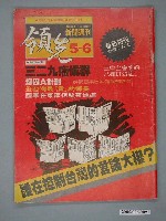 藏品(領先新聞雜誌社出版《領先新聞》週刊第5、6期)的圖片