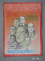 藏品(民主政治雜誌社出版《民主政治》週刊第27期)的圖片