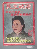 藏品(民主政治雜誌社出版《民主政治》週刊第28期)的圖片