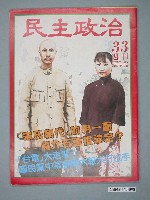 藏品(民主政治雜誌社出版《民主政治》週刊第33期)的圖片