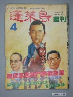 藏品(蓬萊島雜誌社出版《蓬萊島叢刊》第4期總號8號)的圖片