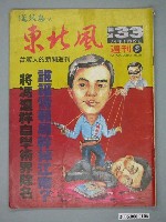藏品(蓬萊島雜誌社出版《東北風》週刊第3期總號33號)的圖片