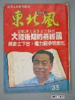 藏品(蓬萊島雜誌社出版《東北風》週刊第5期總號35號)的圖片