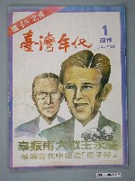 藏品(臺灣年代雜誌社出版《臺灣年代》週刊第1期)的圖片