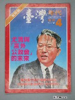 藏品(臺灣年代雜誌社出版《臺灣年代》週刊第4期總號4號)的圖片