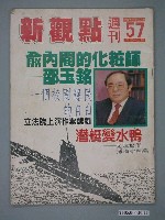 藏品(新觀點雜誌社出版《新觀點週刊》第57期)的圖片