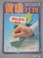 藏品(雜誌社出版《前瞻月刊第002期)的圖片