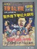 藏品(鐘鼓鑼雜誌社出版《蓬萊島的鐘鼓鑼》週刊第6期總號29號)的圖片