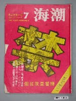 藏品(海潮月刊雜誌社發行《海潮》雜誌第3卷第1期總號第7期)的圖片
