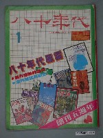 藏品(八十年代雜誌社出版《八十年代》半月刊第1期總號33號)的圖片