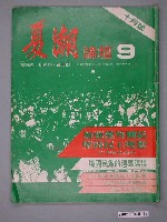 藏品(夏潮論壇雜誌社出版《夏潮論壇》第9期10月號)的圖片