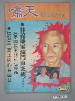 藏品(嘯天政論雜誌社出版《嘯天政論》半月刊第4期)的圖片