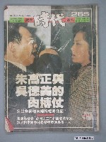 藏品(自由時代雜誌社出版《寶島時代週刊》總號265號)的圖片