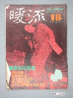藏品(暖流雜誌社出版《暖流》第3卷第6期第18號)的圖片
