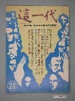 藏品(這一代雜誌社出版《這一代》雜誌第26期)的圖片