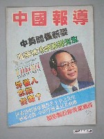 藏品(中國報導雜誌社發行《中國報導》半月刊臺版第1124期港版14期)的圖片