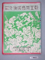 藏品(中國國民黨臺灣省委員會發行《雙十園叢書：黨外後援會面面觀》第3輯)的圖片