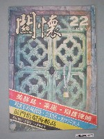 藏品(關懷雜誌社出版《關懷》雜誌第22期)的圖片